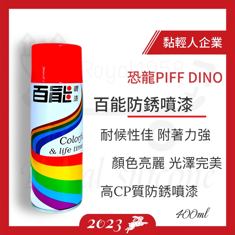 恐龍百能噴漆